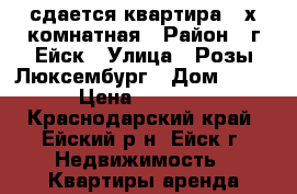 сдается квартира 2-х комнатная › Район ­ г.Ейск › Улица ­ Розы Люксембург › Дом ­ 17 › Цена ­ 2 000 - Краснодарский край, Ейский р-н, Ейск г. Недвижимость » Квартиры аренда посуточно   